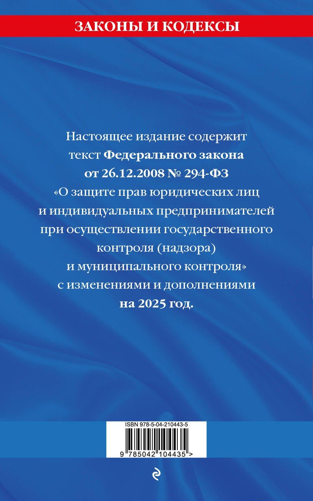 ФЗ "О защите прав юридических лиц и индивидуальных предпринимателей при осуществлении государственного контроля (надзора) и муниципального контроля" по сост. на 2025 год / ФЗ № 294-ФЗ (2)