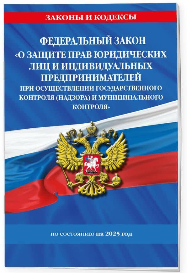 ФЗ "О защите прав юридических лиц и индивидуальных предпринимателей при осуществлении государственного контроля (надзора) и муниципального контроля" по сост. на 2025 год / ФЗ № 294-ФЗ (3)