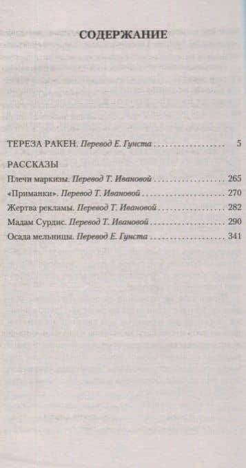 Тереза Ракен — Эмиль Золя (3)