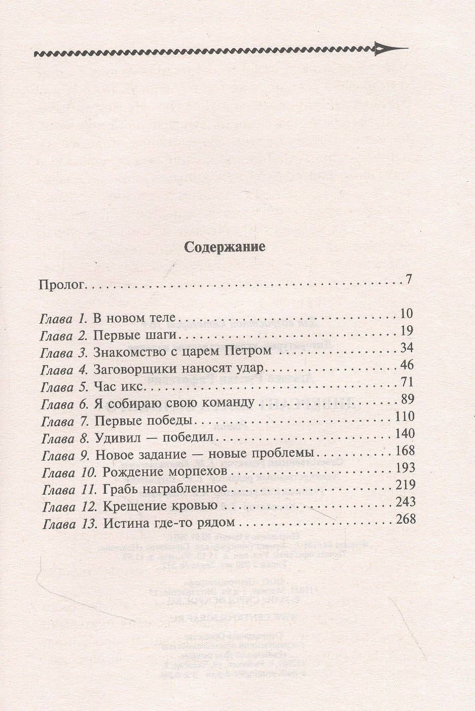 Диверсант Петра Великого — Руслан Агишев (2)