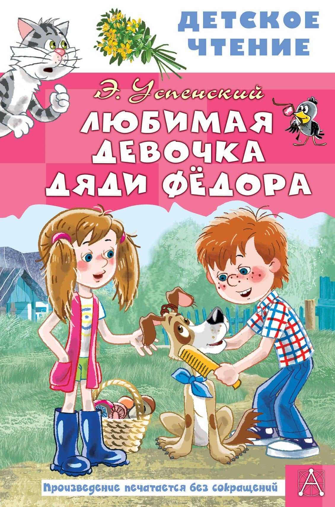 Любимая девочка дяди Фёдора — Эдуард Николаевич Успенский