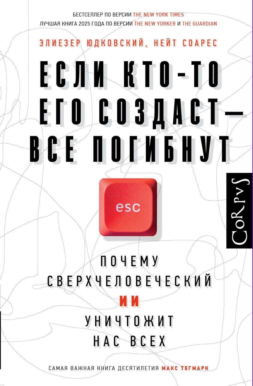 Если кто-то его создаст — все погибнут — Элиезер Юдковский