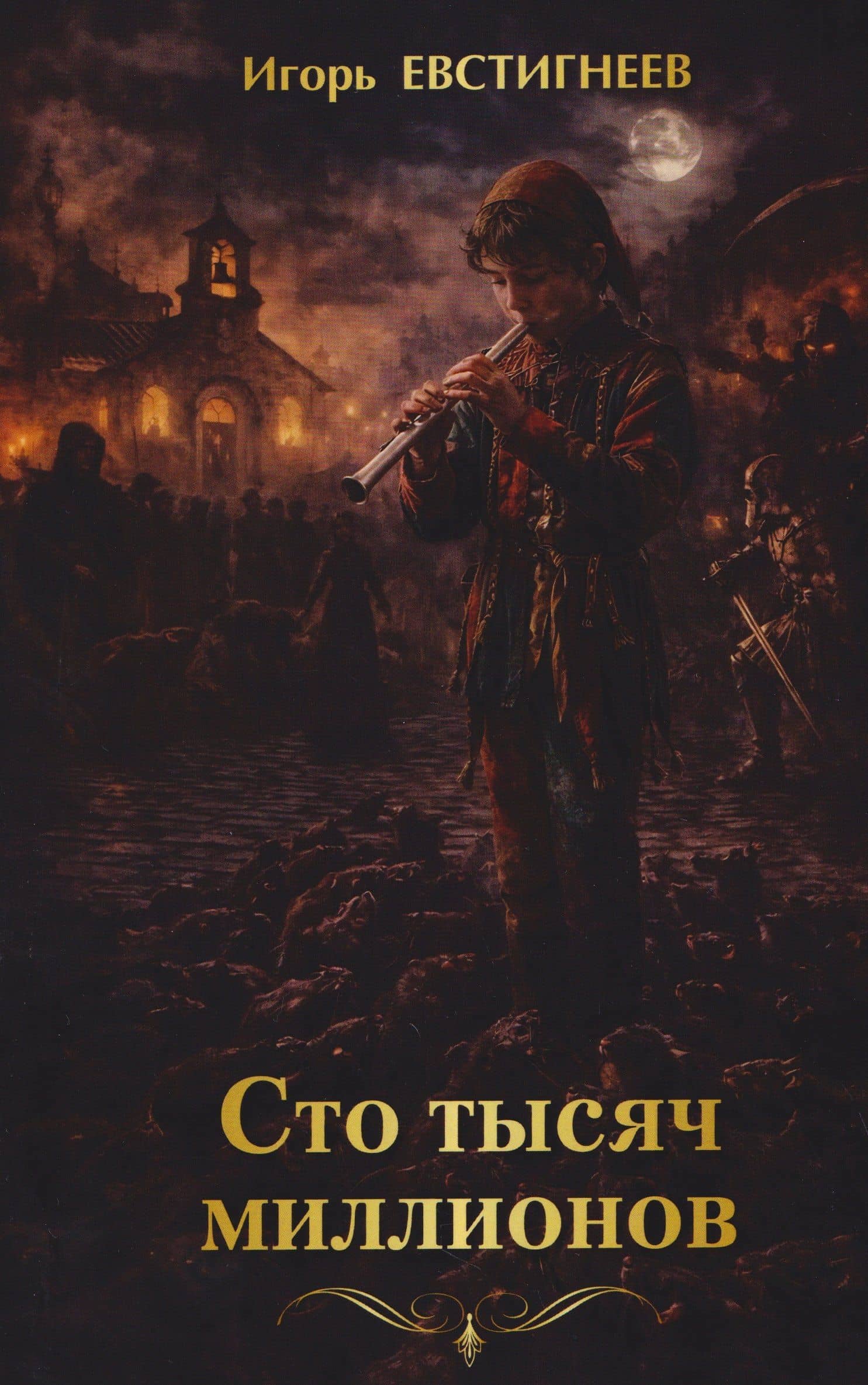 Сто тысяч миллионов. Сборник рассказов и повестей для подростков и взрослых — Игорь Евстигнеев