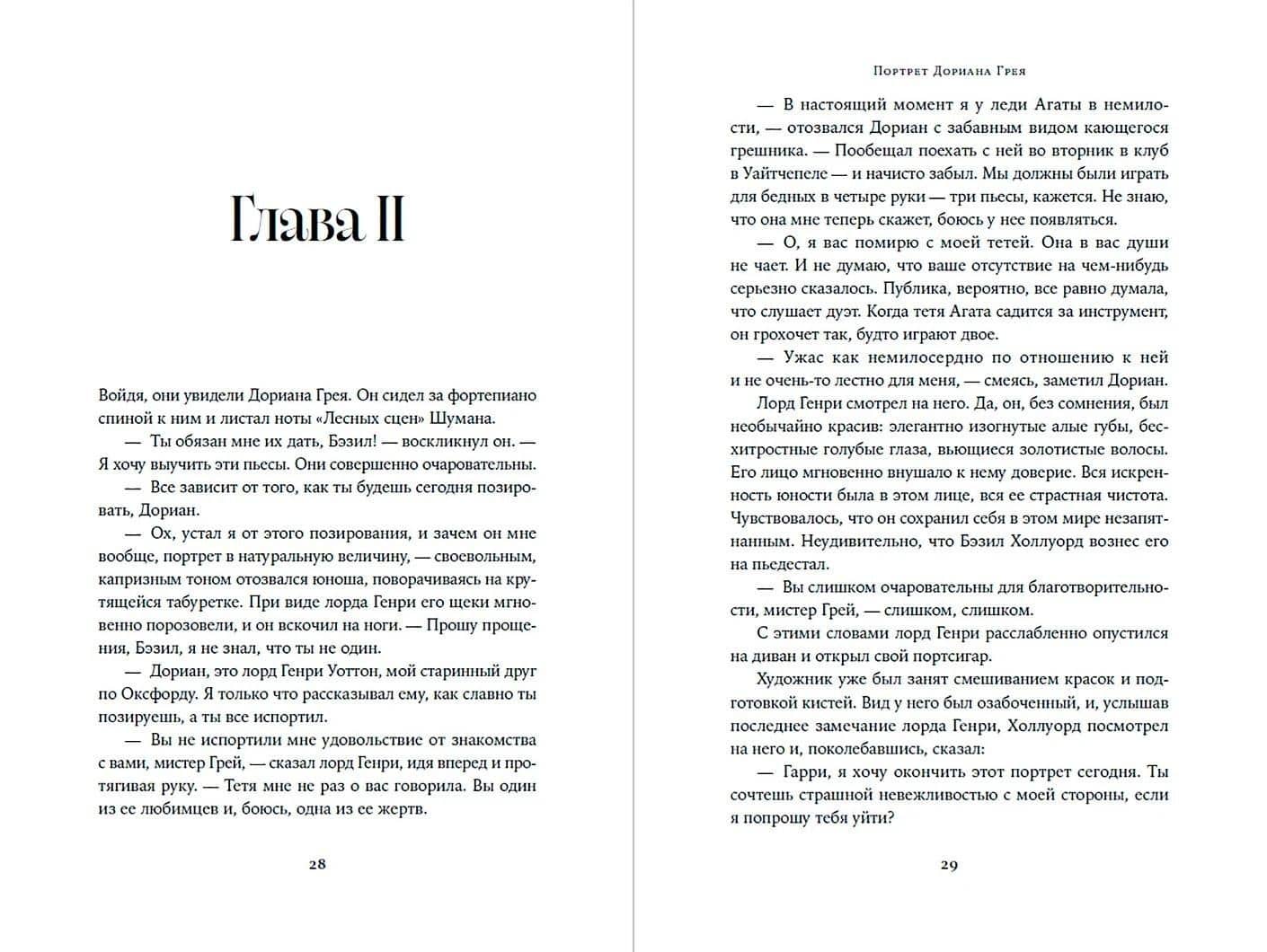 Портрет Дориана Грея — Оскар Уайльд (2)