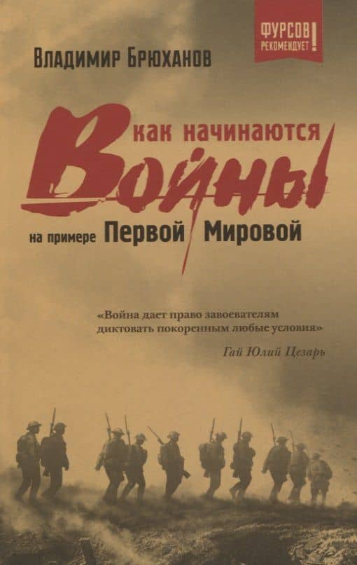 Как начинаются войны? На примере Первой Мировой — Брюханов Владимир Андреевич