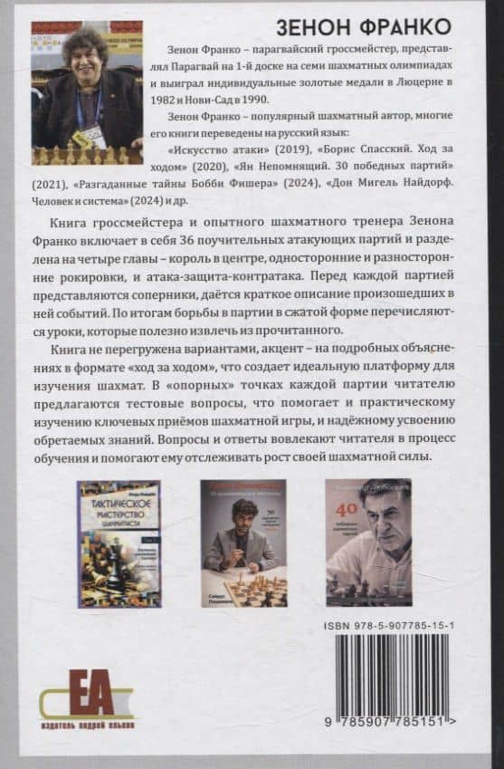 Атакующие шахматы XXI века — Зенон Франко (2)