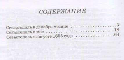 Севастопольские рассказы — Лев Николаевич Толстой (2)