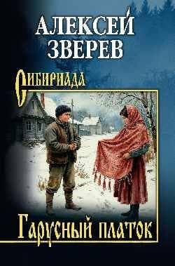 Гарусный платок — Алексей Васильевич Зверев