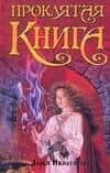 Проклятая книга