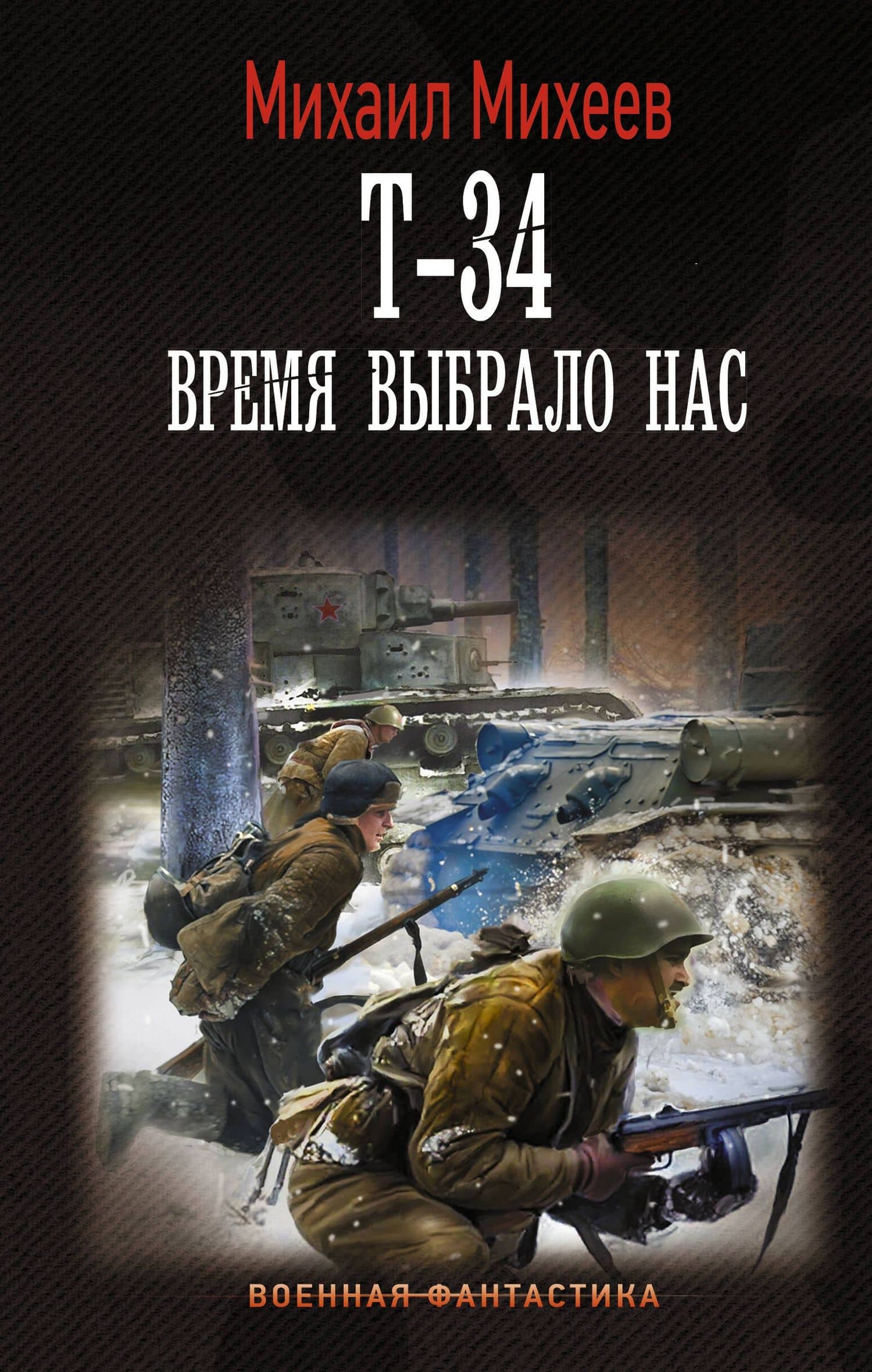 Т-34. Время выбрало нас — Михаил Александрович Михеев