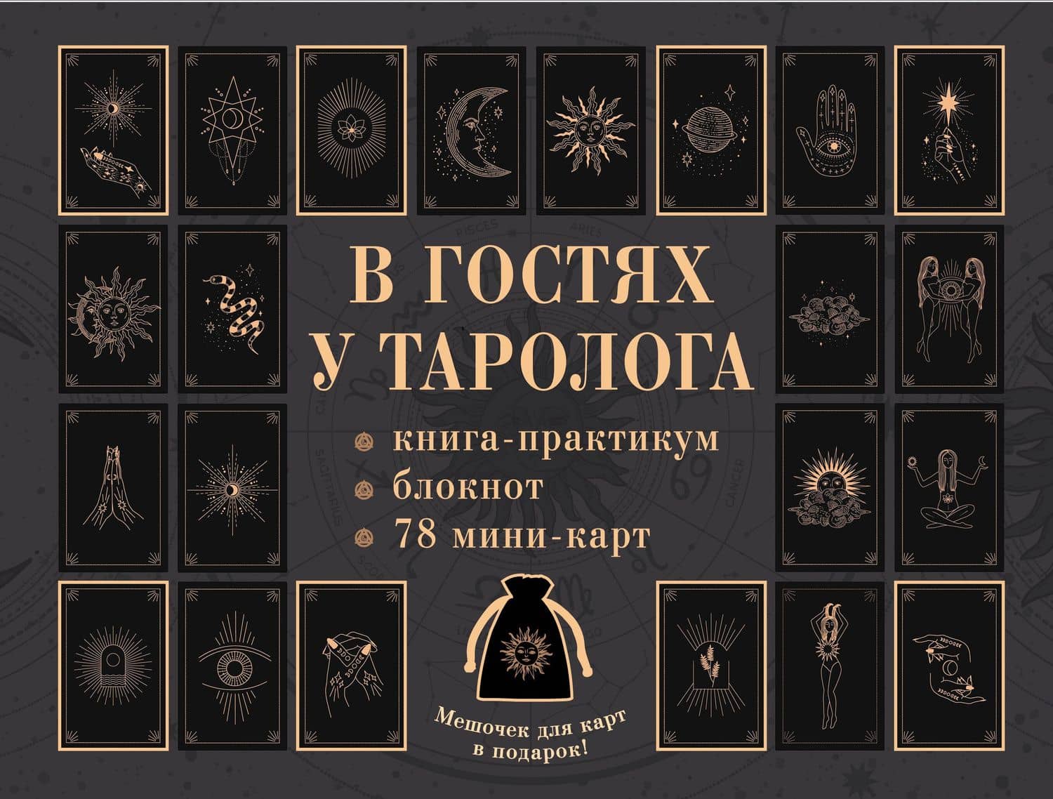 В гостях у таролога. Книга-практикум и блокнот. 78 мини-карт и мешочек в подарок — Анастасия Мовчан