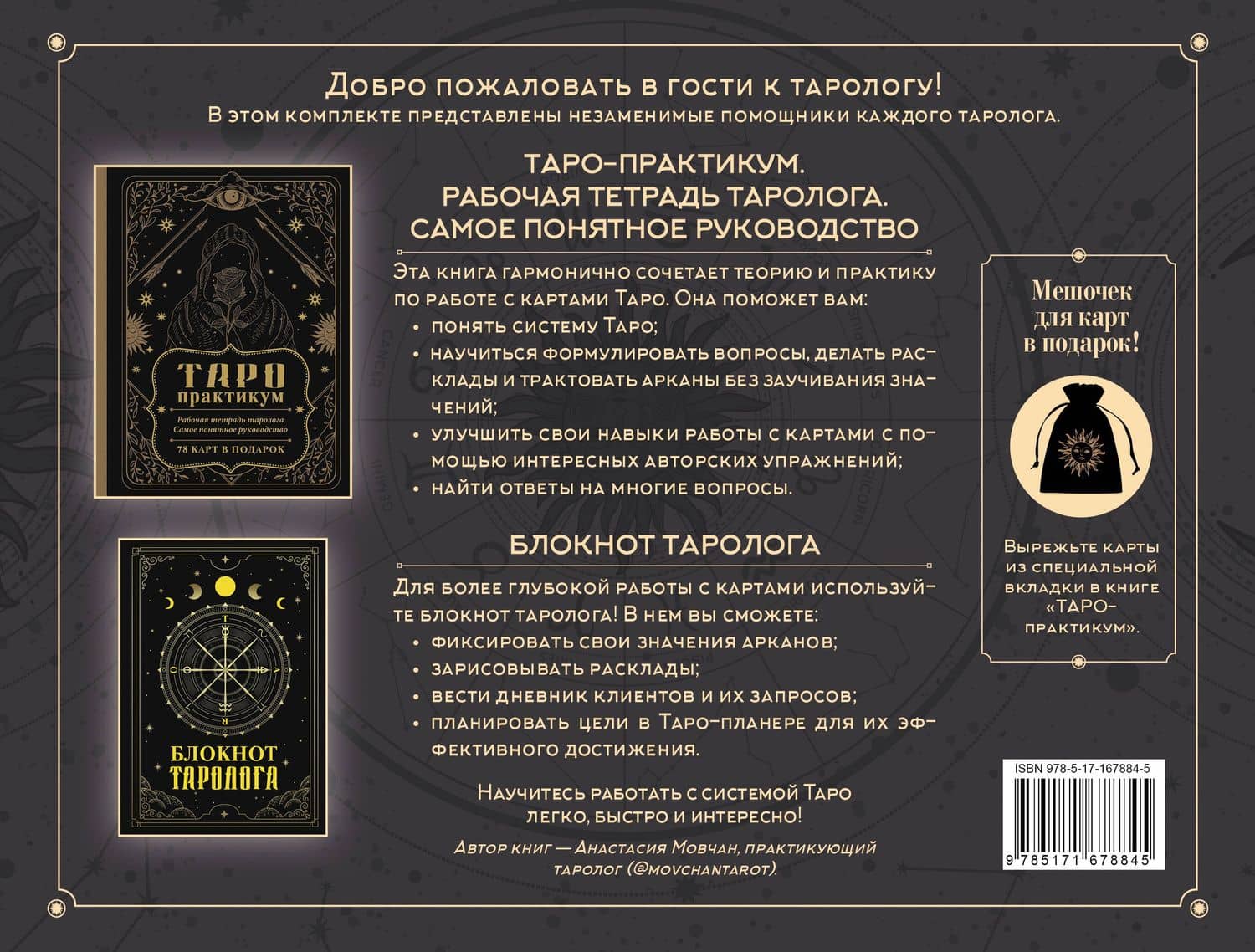 В гостях у таролога. Книга-практикум и блокнот. 78 мини-карт и мешочек в подарок — Анастасия Мовчан (2)
