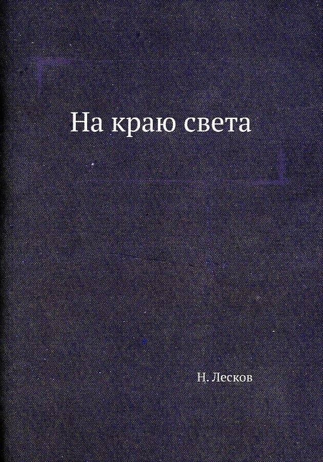 На краю света — Николай Семенович Лесков