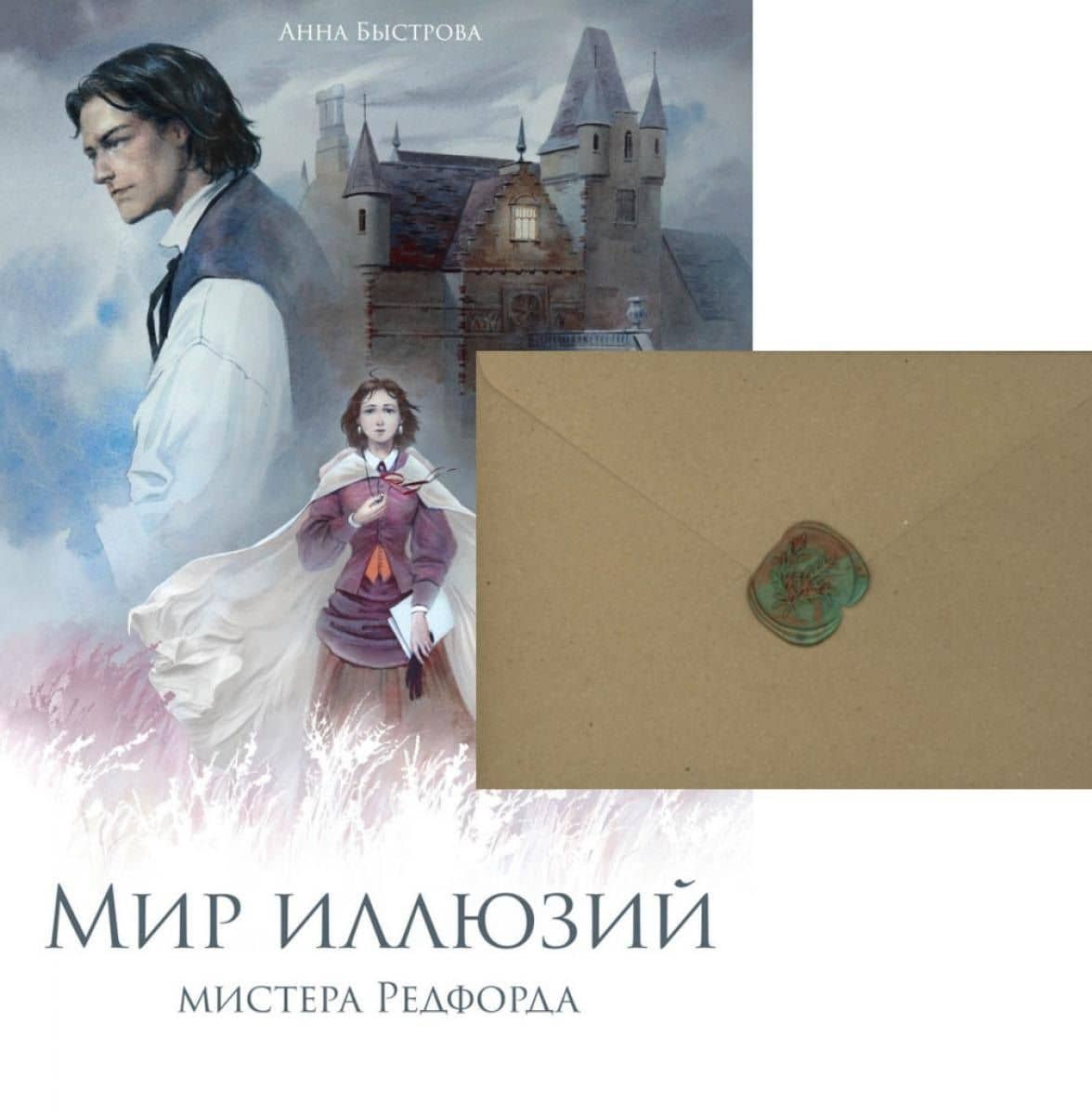 Мир иллюзий мистера Редфорда + Конверт — Анна Быстрова