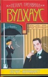 Псмит-журналист