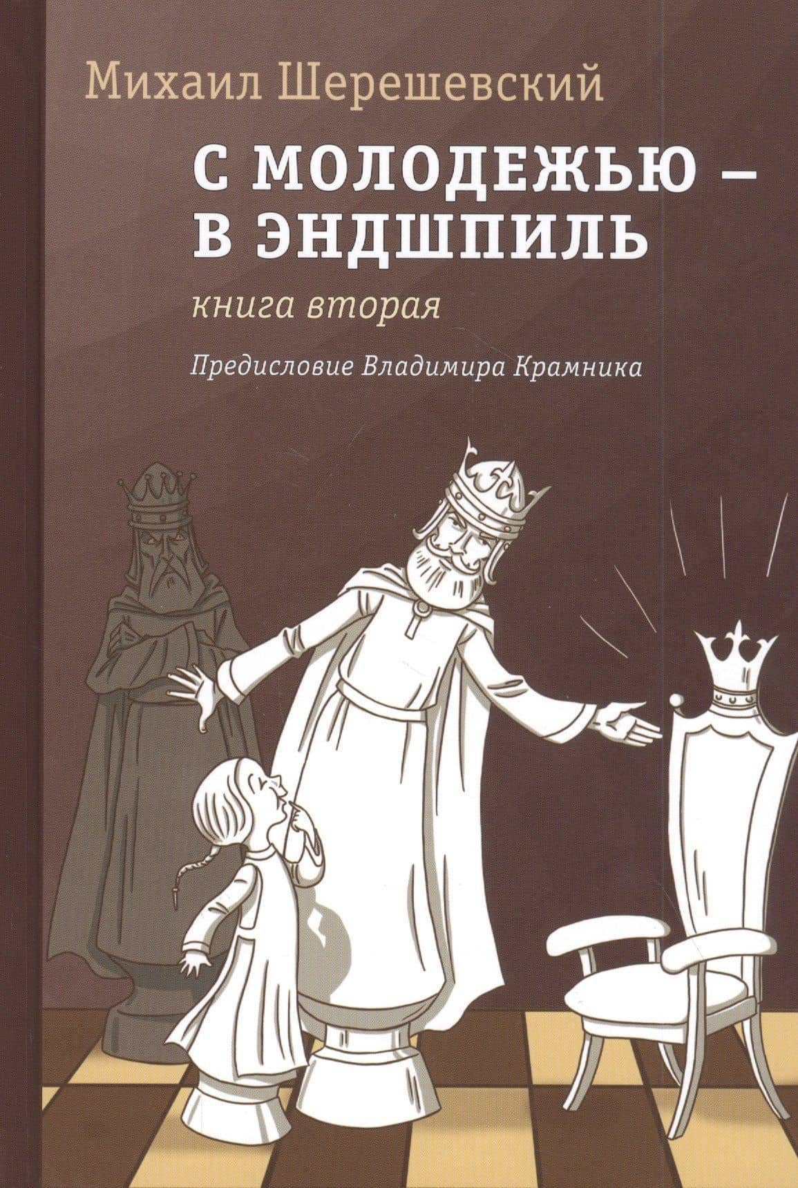 С молодежью - в эндшпиль. Книга вторая — Михаил Израилевич Шерешевский
