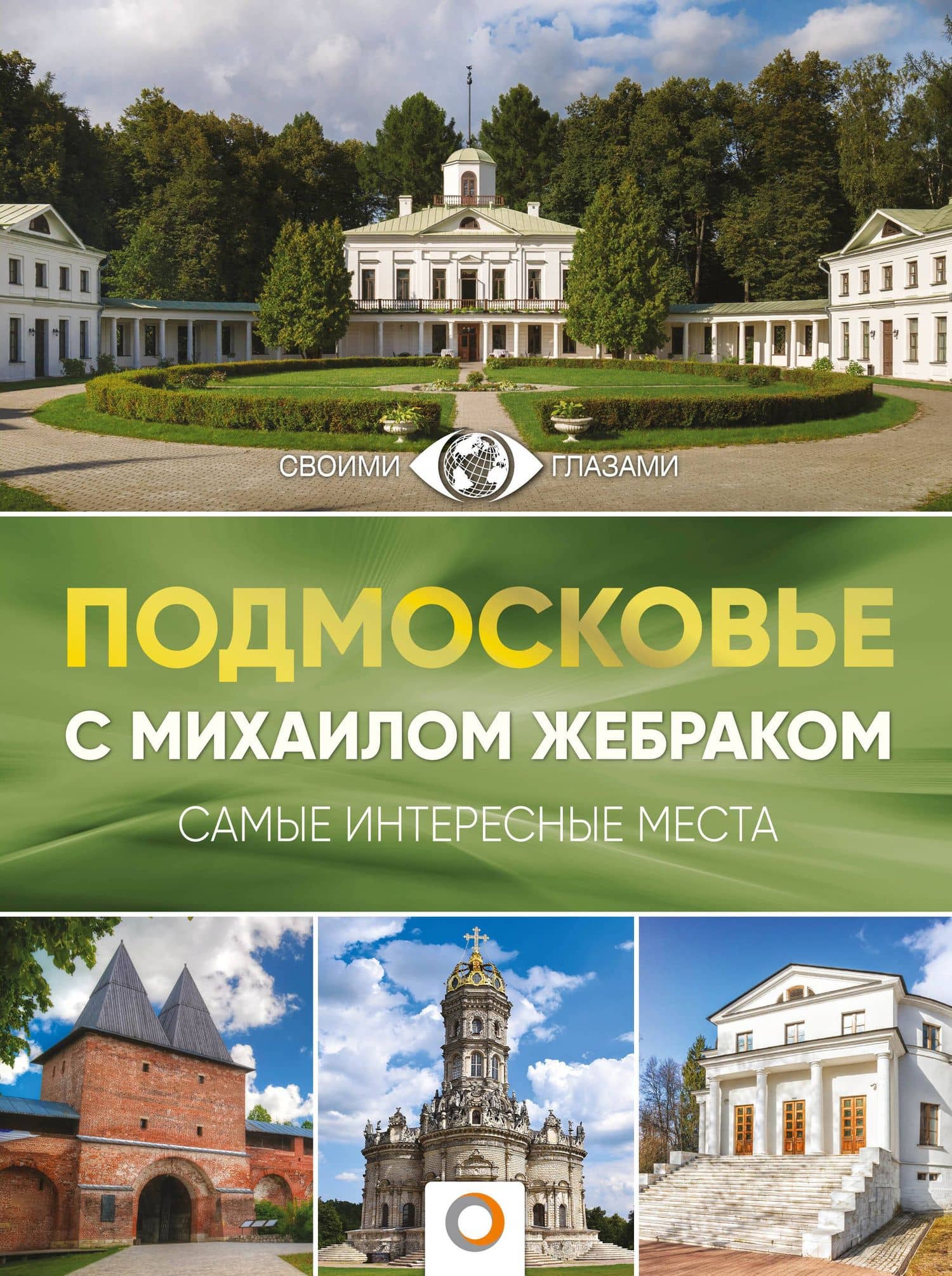 Подмосковье с Михаилом Жебраком — Михаил Жебрак