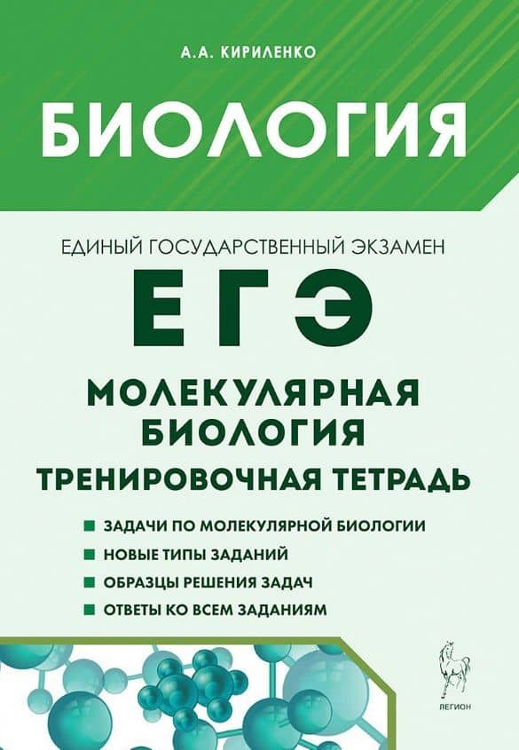 ЕГЭ. Биология. Раздел "Молекулярная биология". Тренировочная тетрадь — Анастасия Анатольевна Кириленко