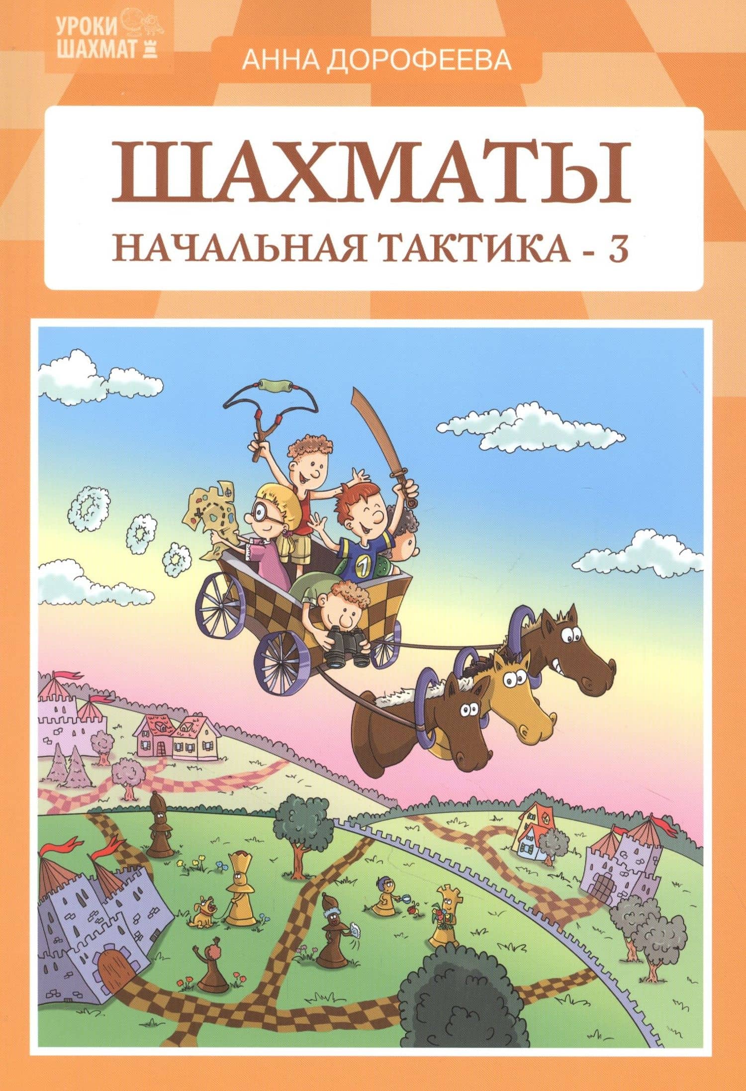 Шахматы: начальная тактика - 3 — Анна Геннадьевна Дорофеева