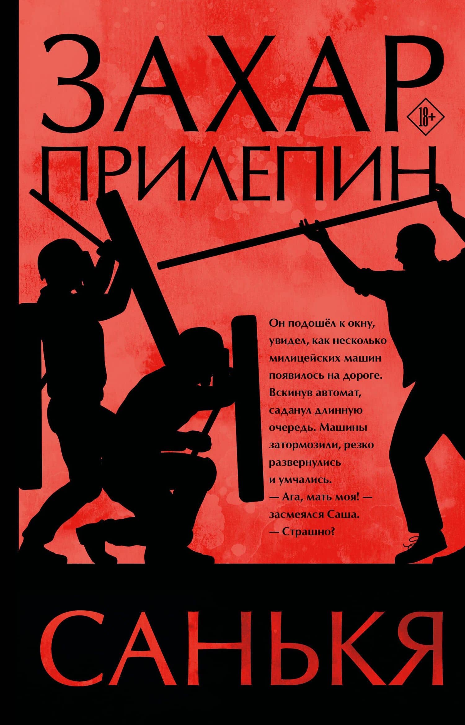 Санькя — Захар Прилепин