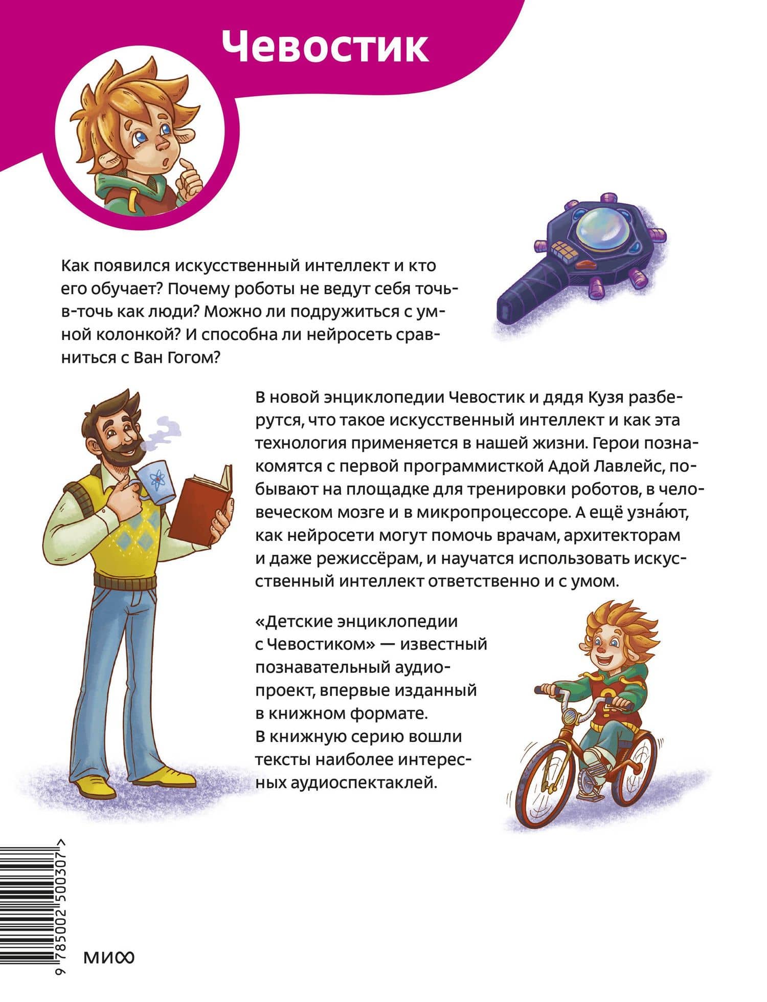 Искусственный интеллект. Детская энциклопедия (Чевостик) — Катерина Дронова (2)
