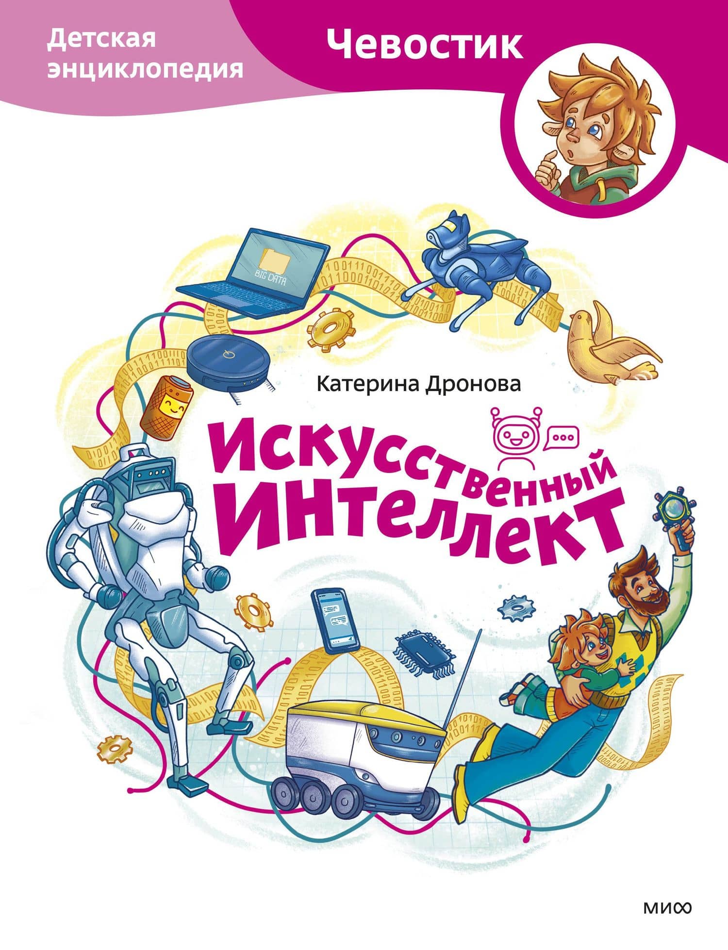 Искусственный интеллект. Детская энциклопедия (Чевостик) — Катерина Дронова