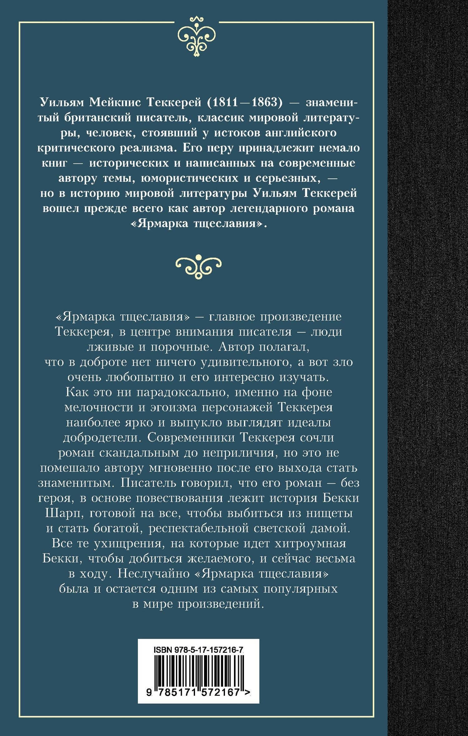 Ярмарка тщеславия — Уильям Теккерей (2)