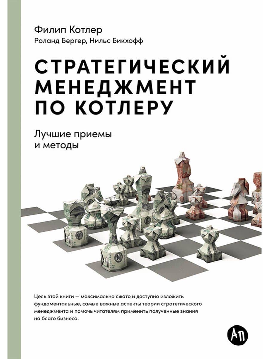 Стратегический менеджмент по Котлеру. Лучшие приемы и методы — Филип Котлер