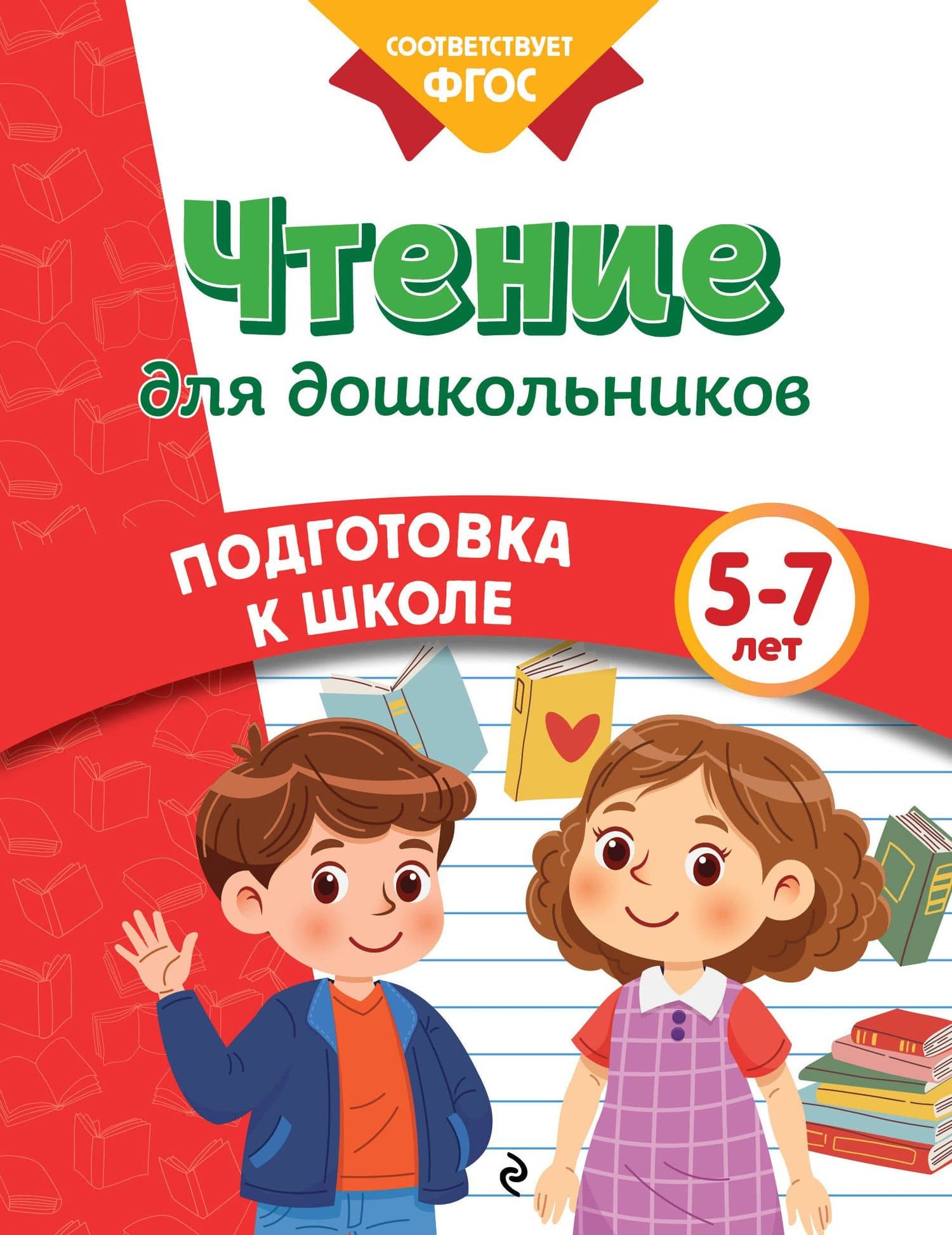 Чтение для дошкольников — Ксения Владимировна Блохина