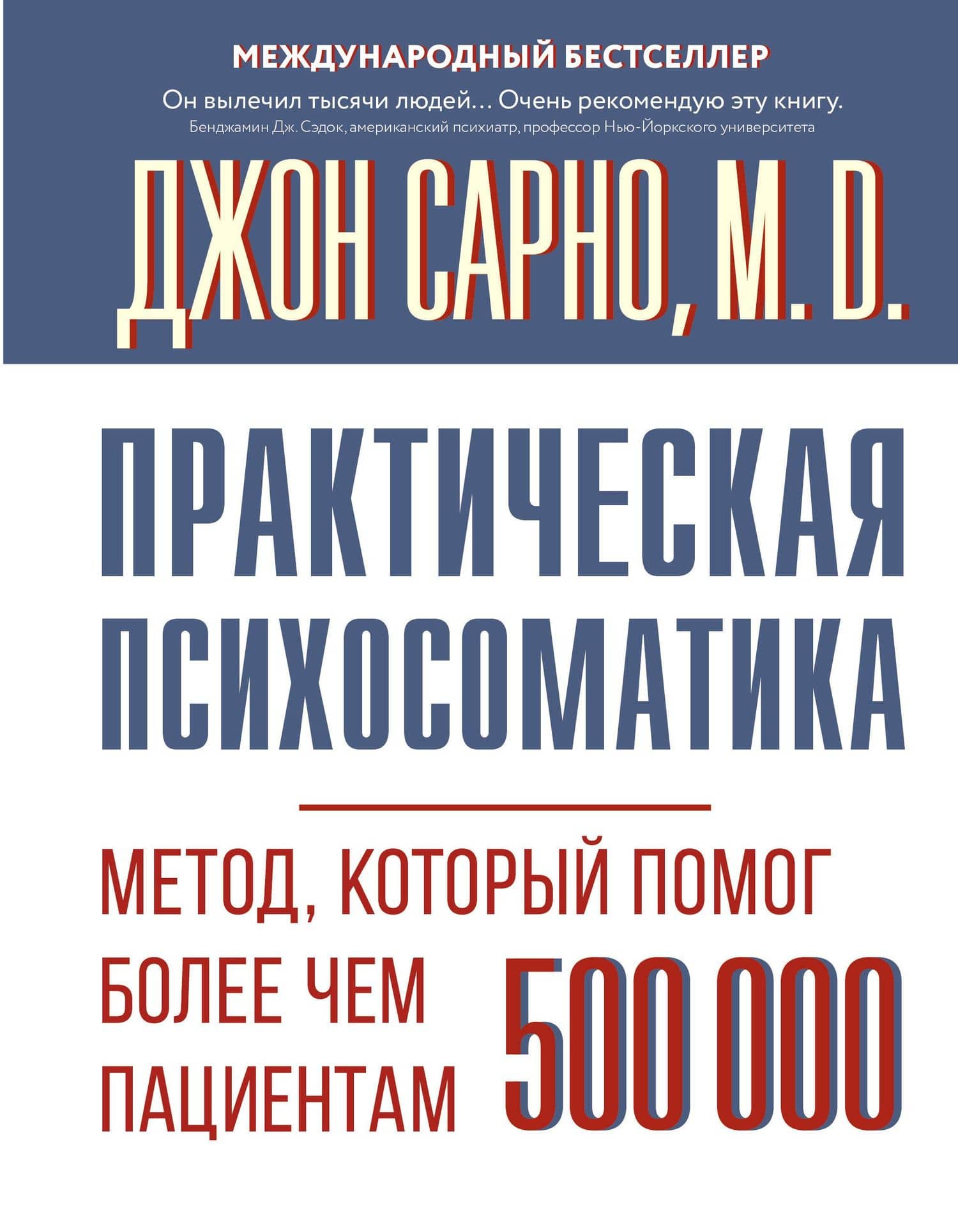 Практическая психосоматика. Метод, который помог более чем 500 000 пациентам — Джон Эрнест Сарно