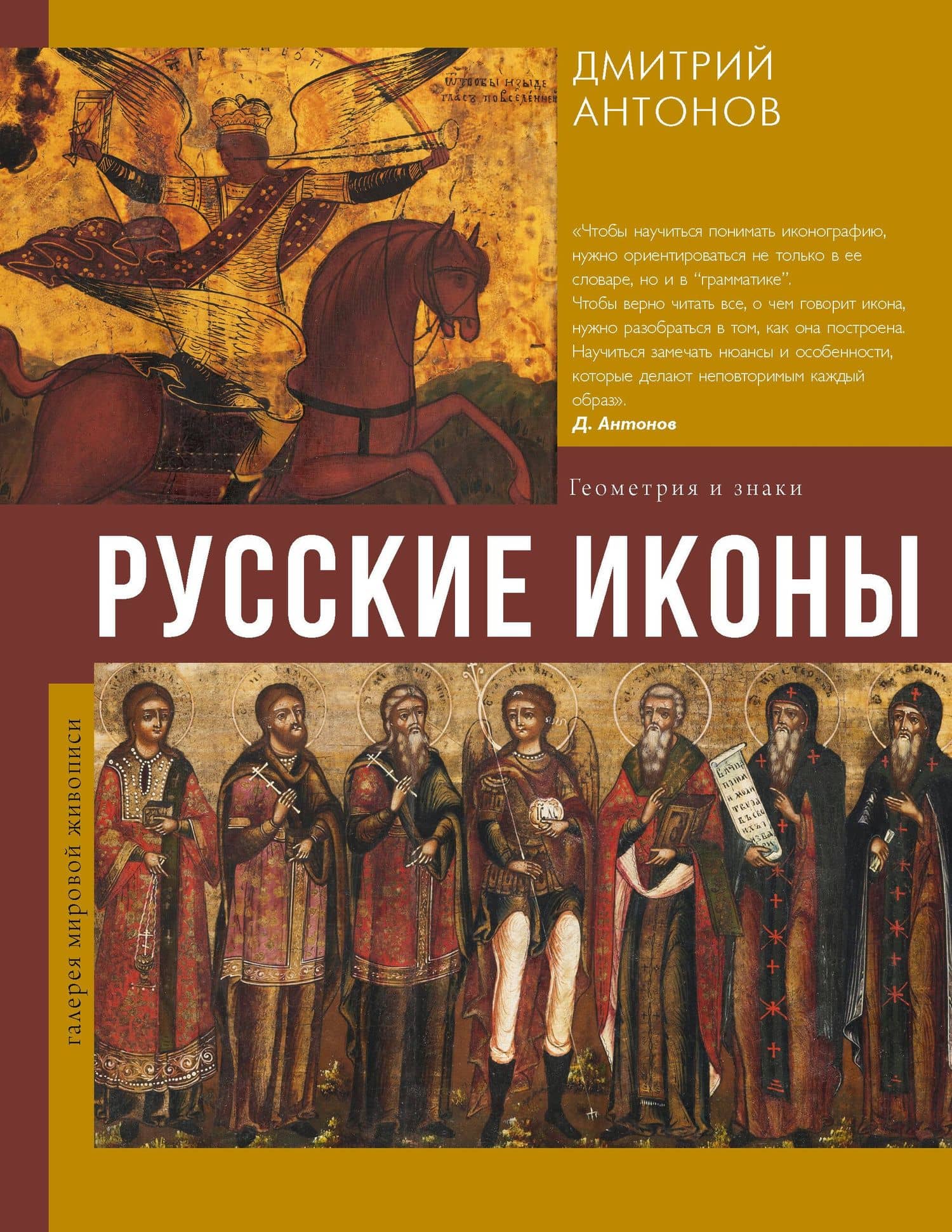 Русские иконы: геометрия и знаки
