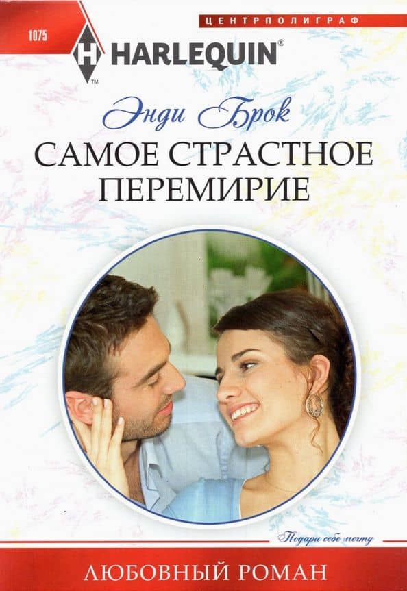 Самое страстное перемирие — Энди Брок