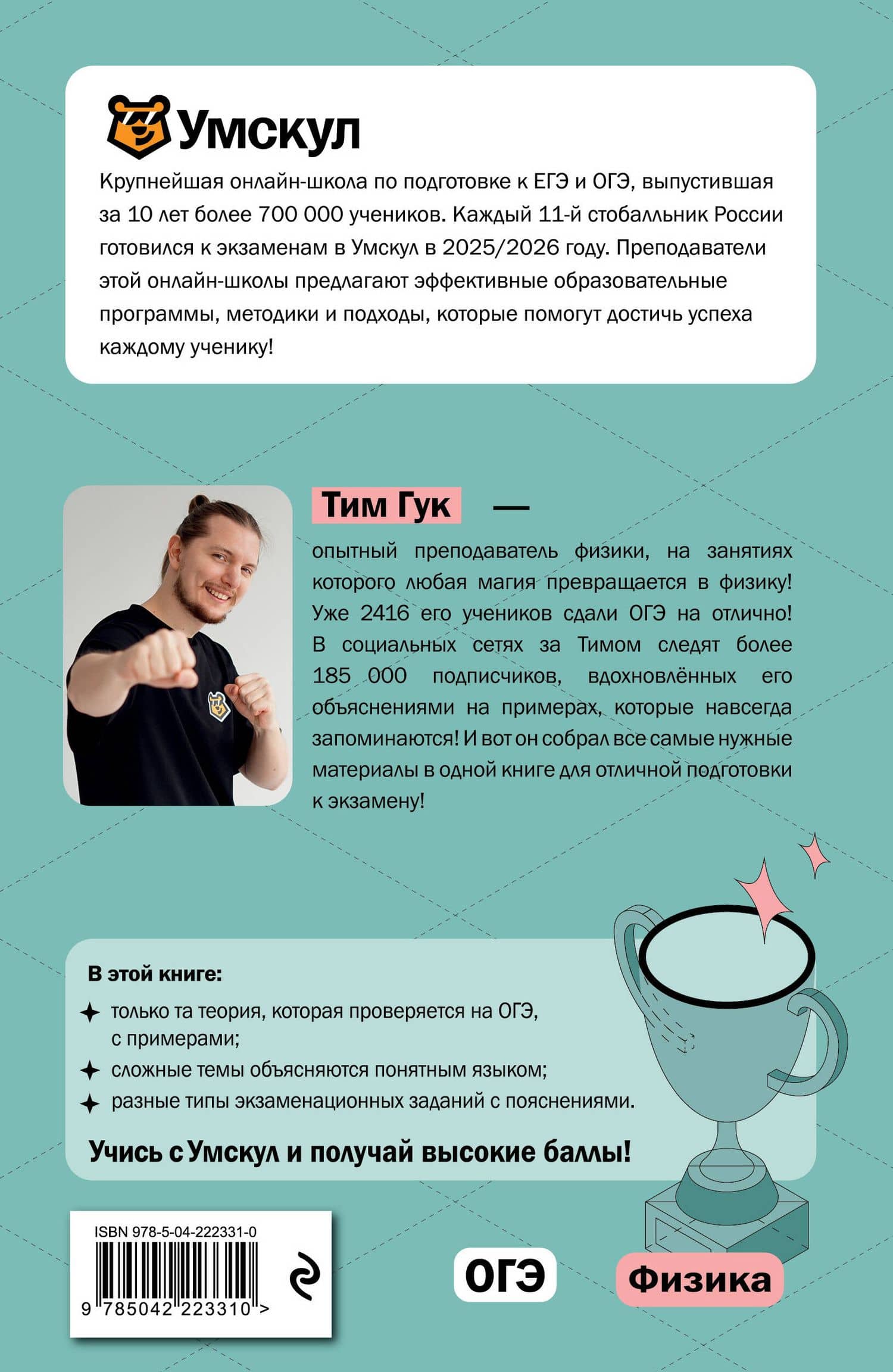 ОГЭ. Физика. Интенсивный курс — Тим Гук (2)