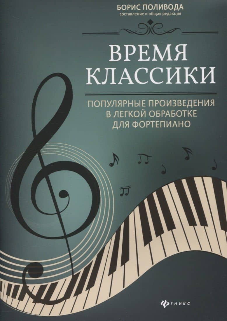 Время классики:популярные произведения в легкой обработке для фортепиано — Борис Андреевич Поливода