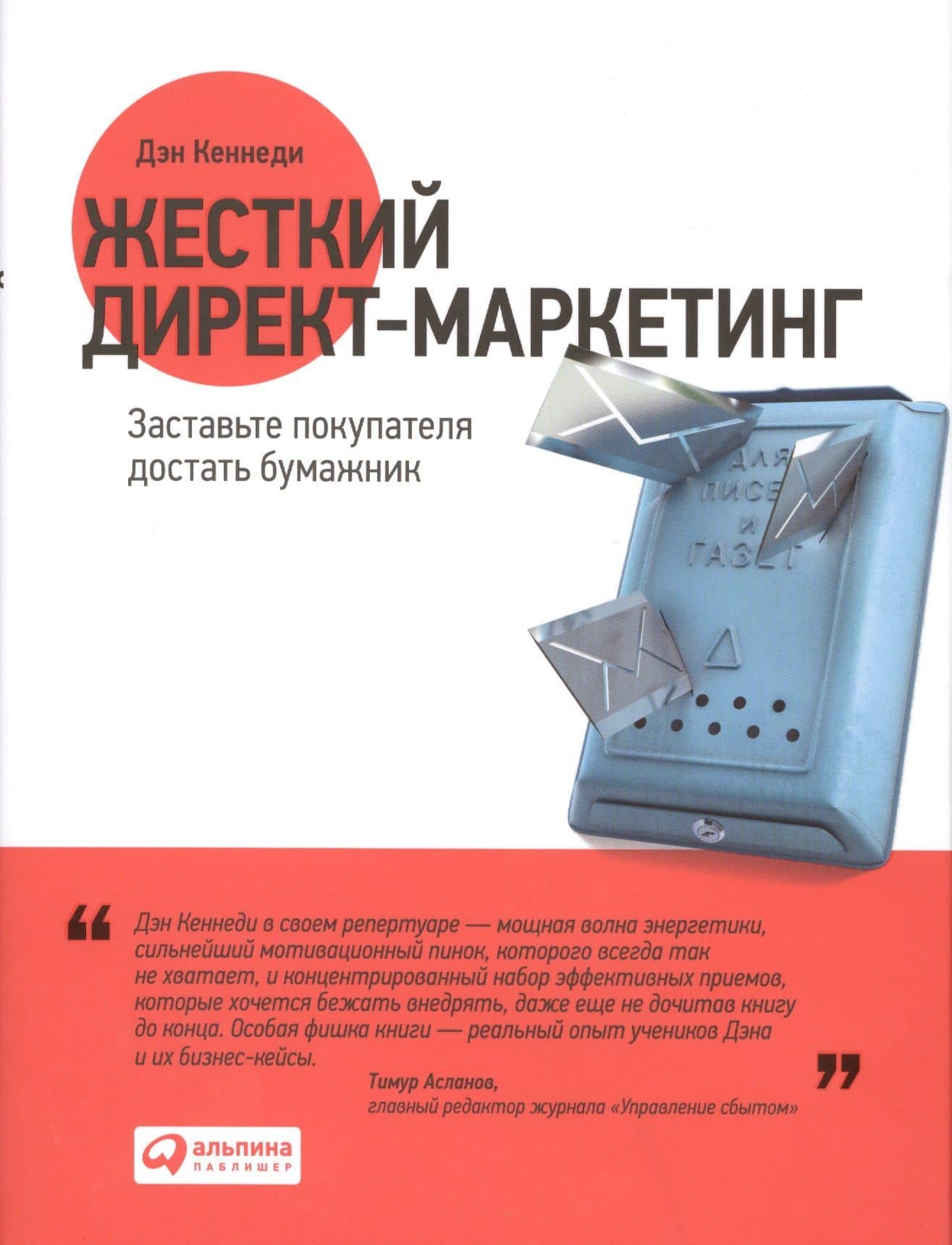Жесткий директ-маркетинг: Заставьте покупателя достать бумажник