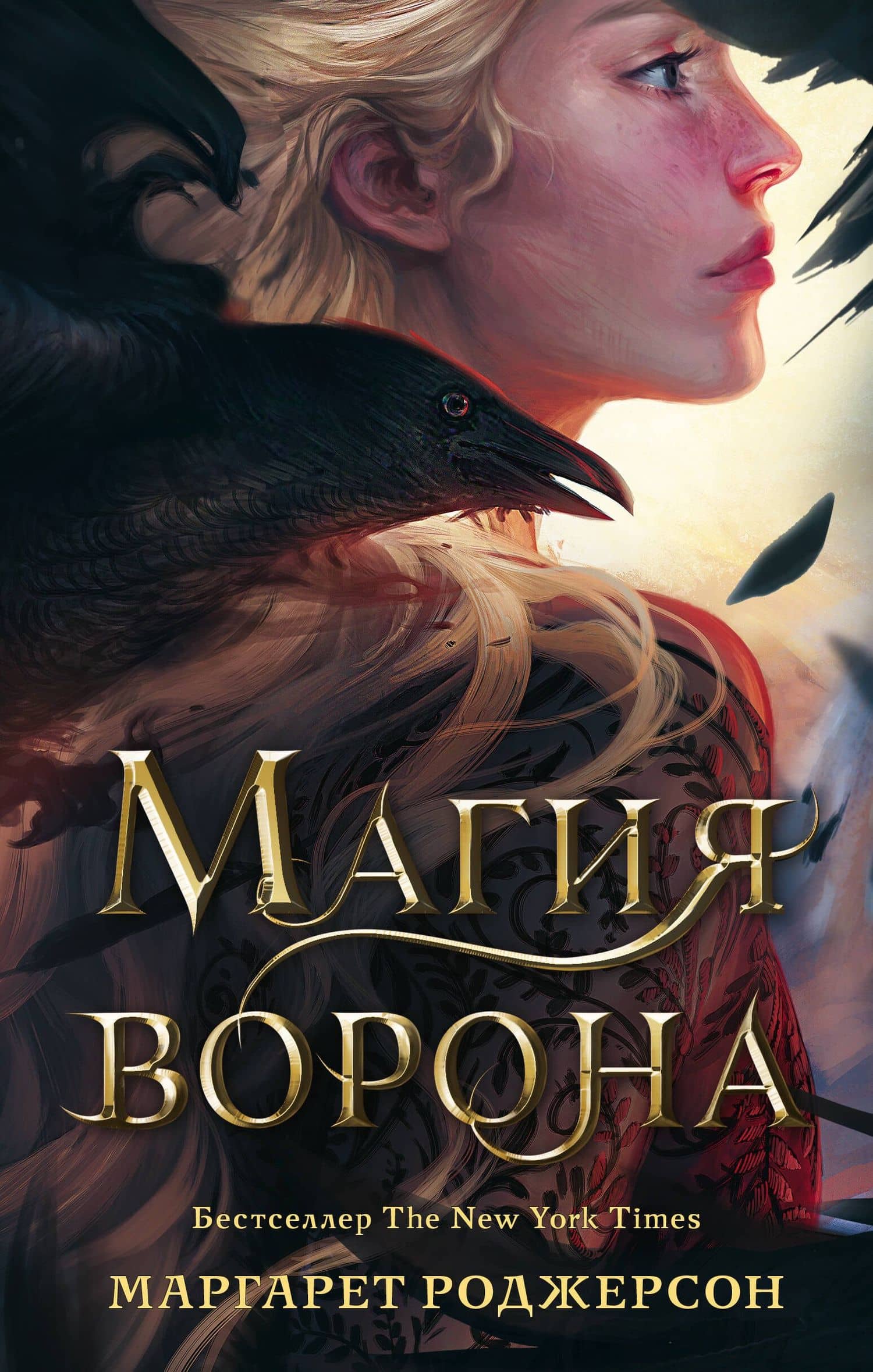 Магия ворона — Маргарет Роджерсон
