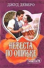 МШ.Невеста по ошибке