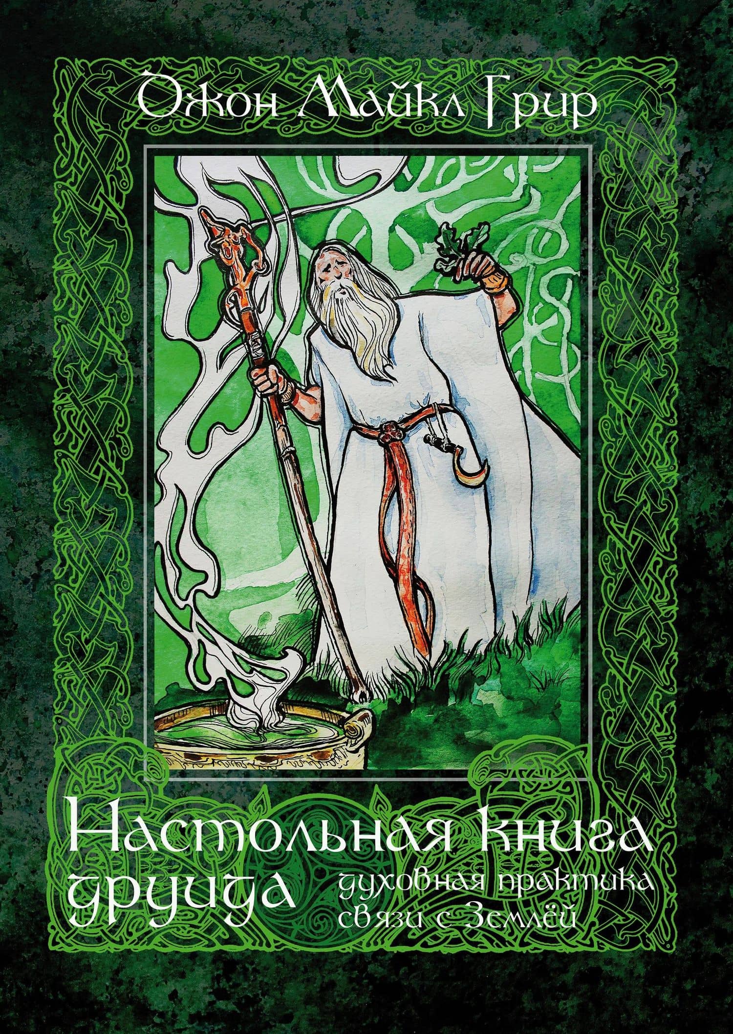 Настольная книга друида: духовная практика связи с Землей