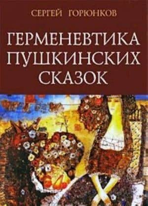 Горюнков С.В. Герменевтика пушкинских сказок — Сергей Викторович Горюнков