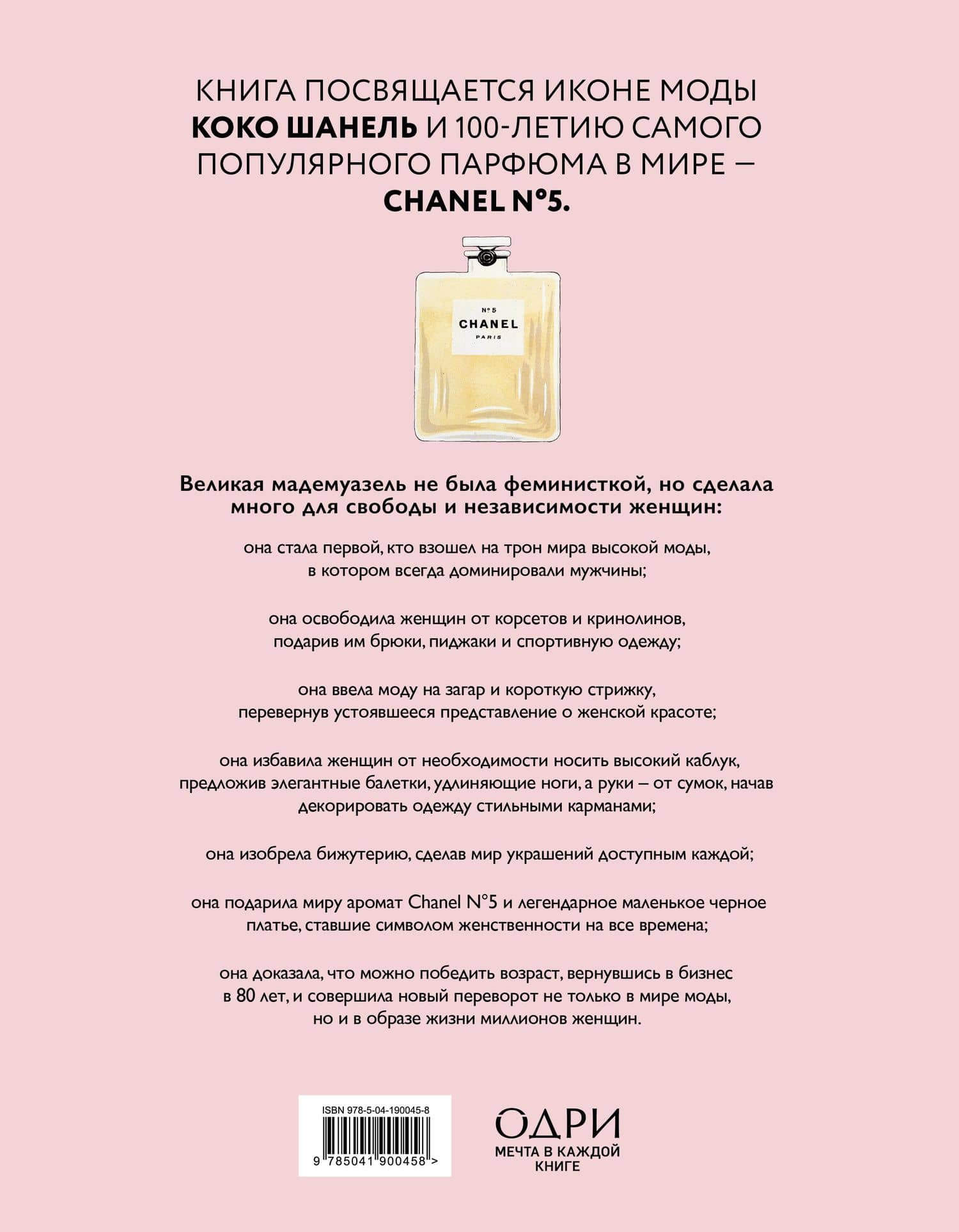 Коко Шанель. Женщина, совершившая революцию в моде — Кьяра Паскуалетти Джонсон (2)