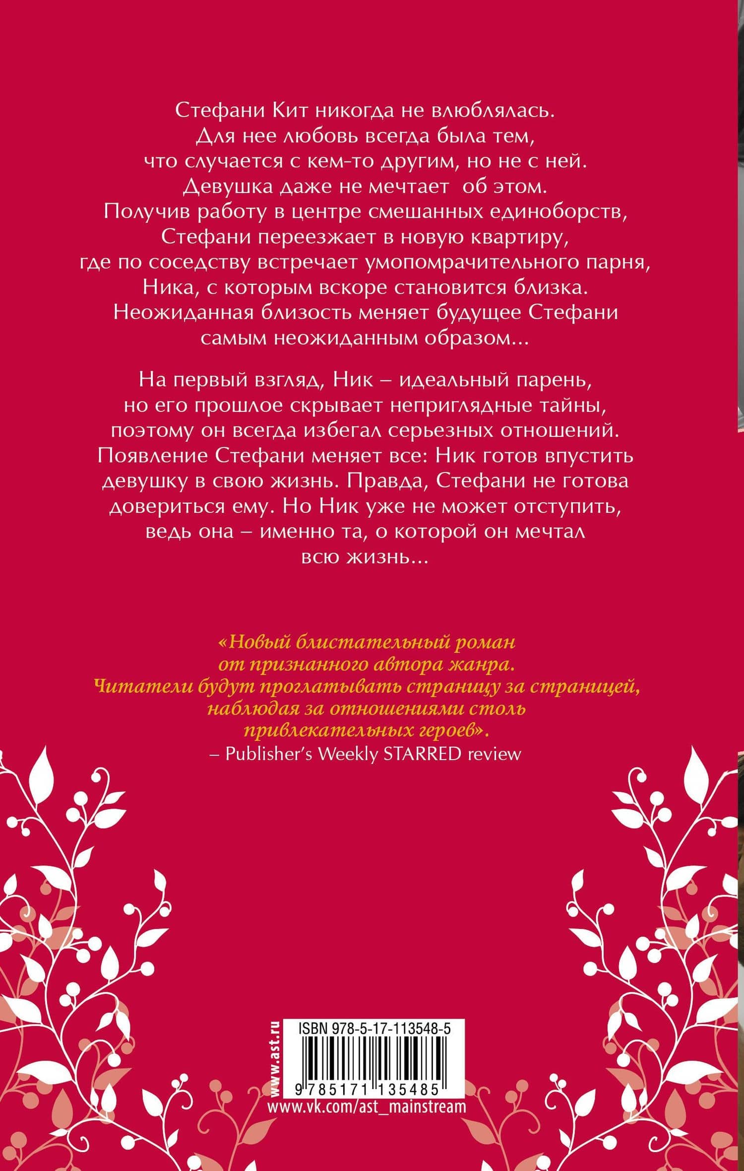 Навсегда с тобой — Дженнифер Ли Арментроут (2)