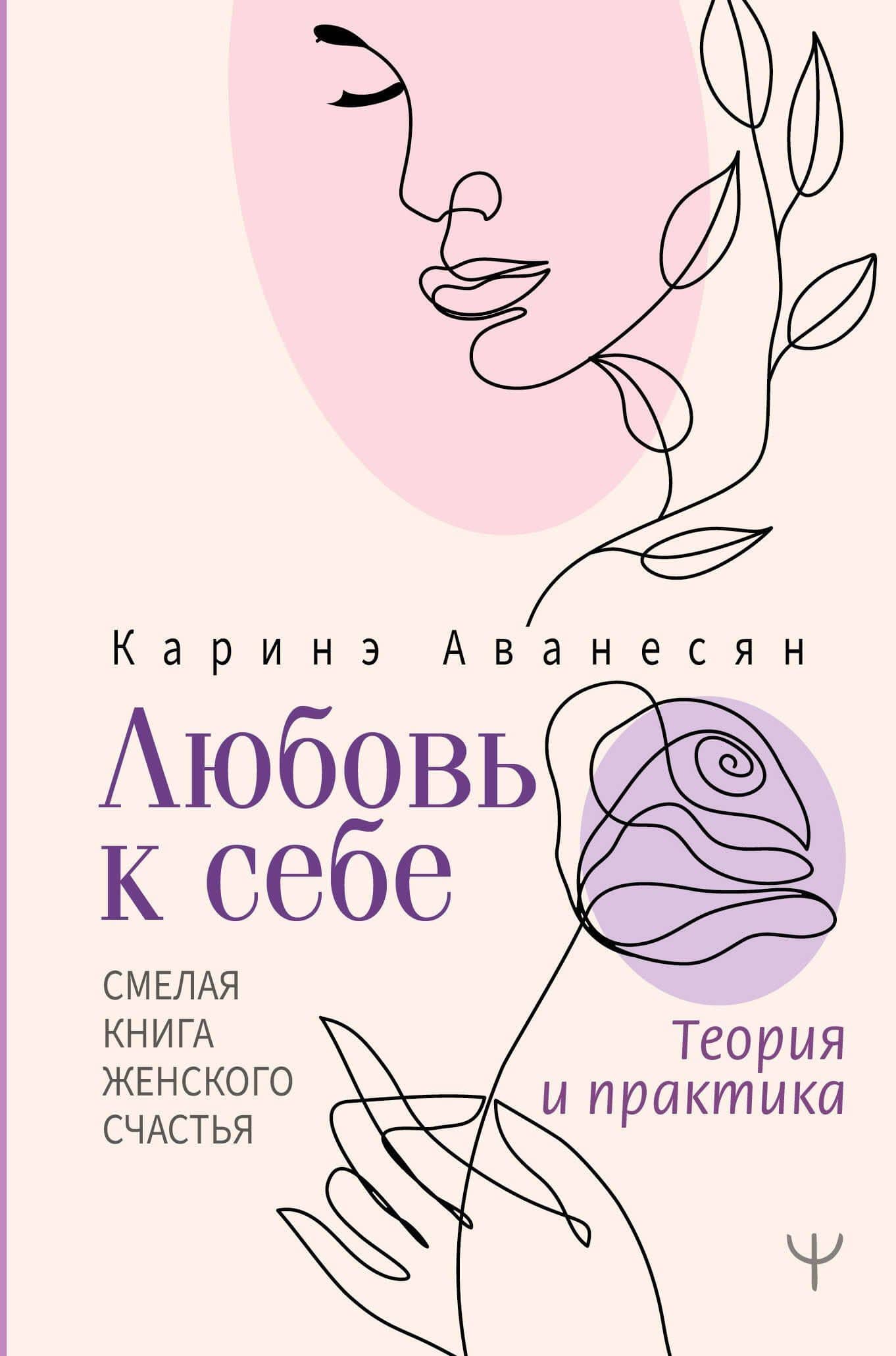 Любовь к себе. Смелая книга женского счастья. Теория и практика — Каринэ Юрьевна Аванесян