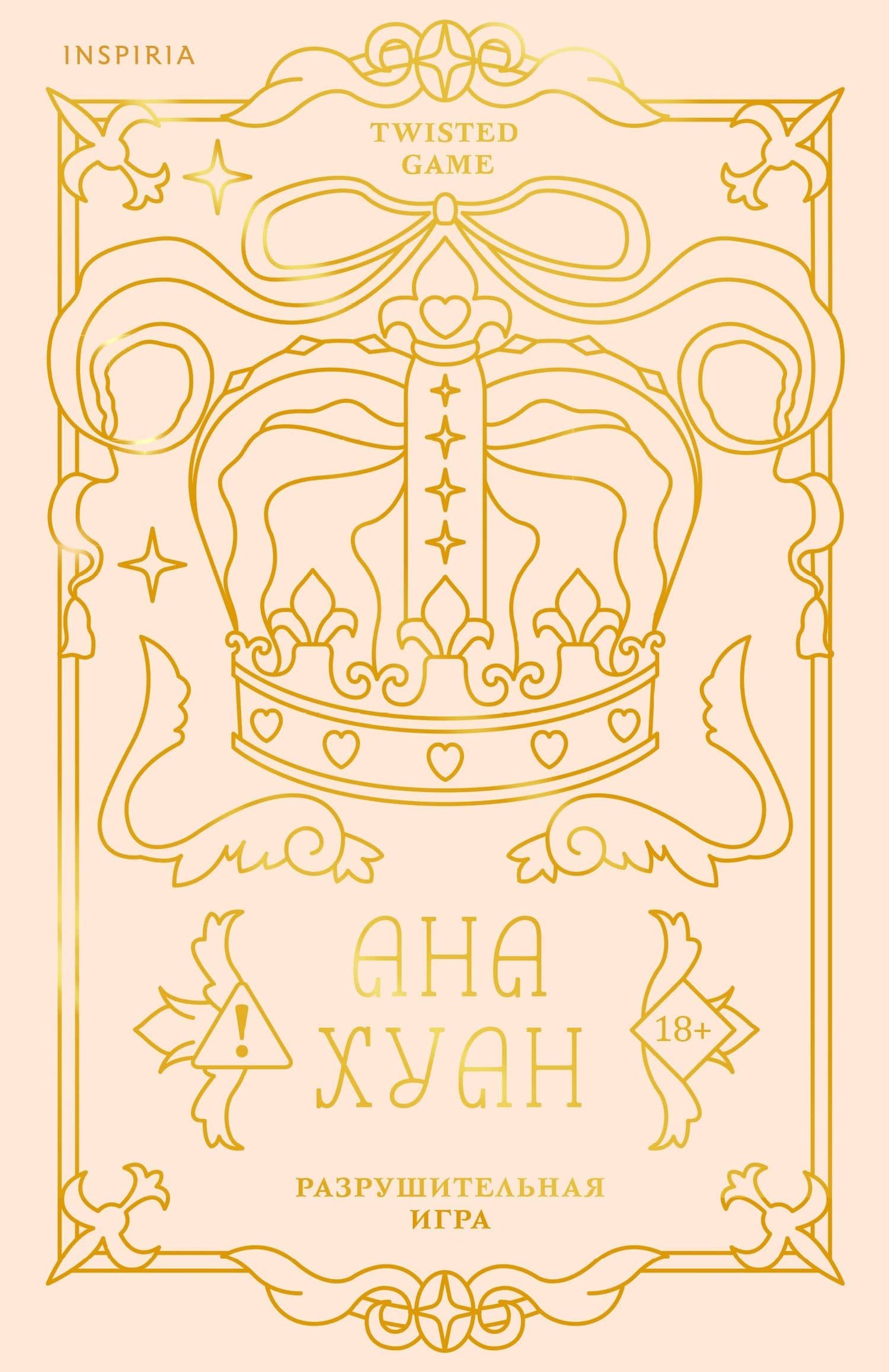Разрушительная игра (лимитированное издание) — Ана Хуан