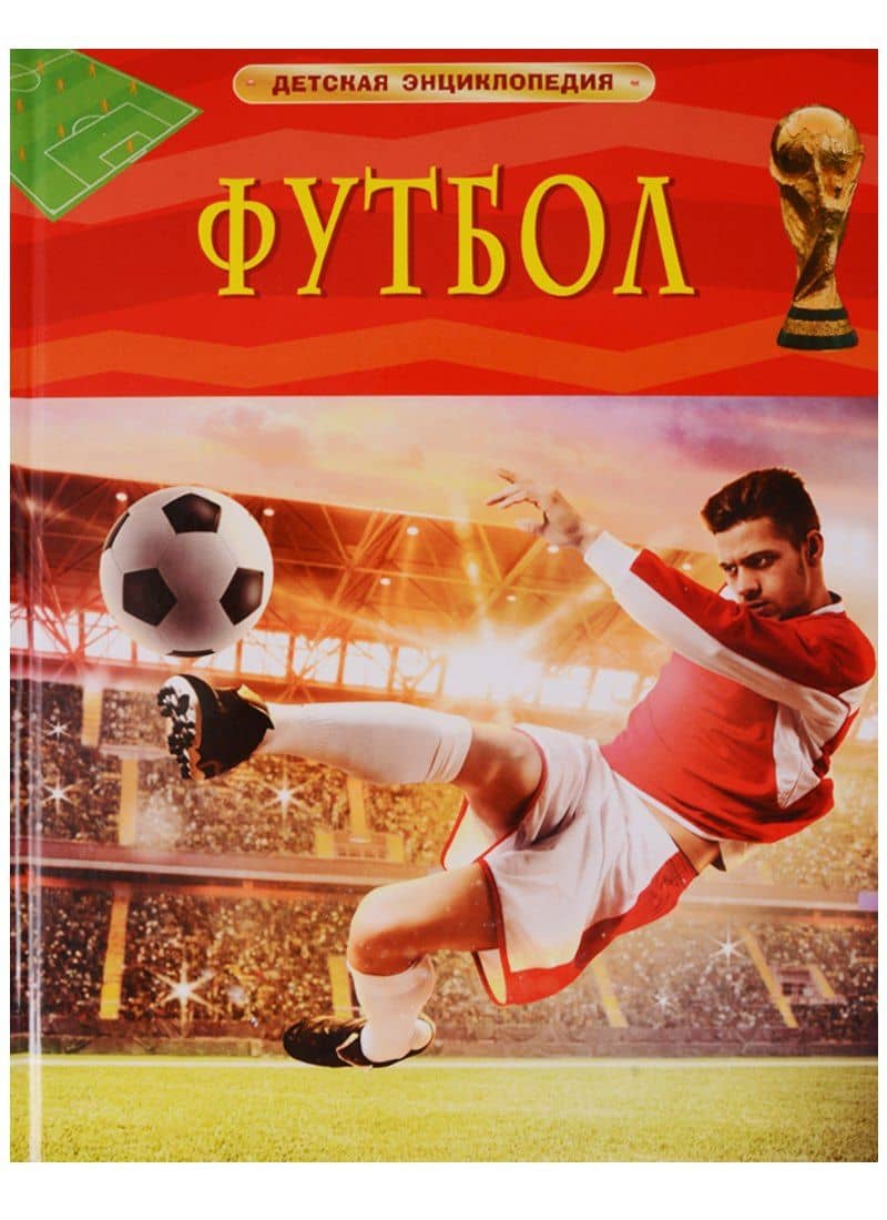 Футбол. Детская энциклопедия — Клайв Гиффорд