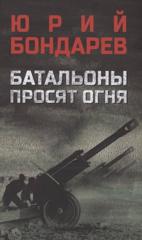 Батальоны просят огня — Бондарев Юрий Васильевич