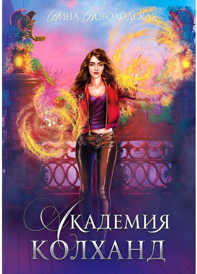 Академия Колханд — Нина Новолодская