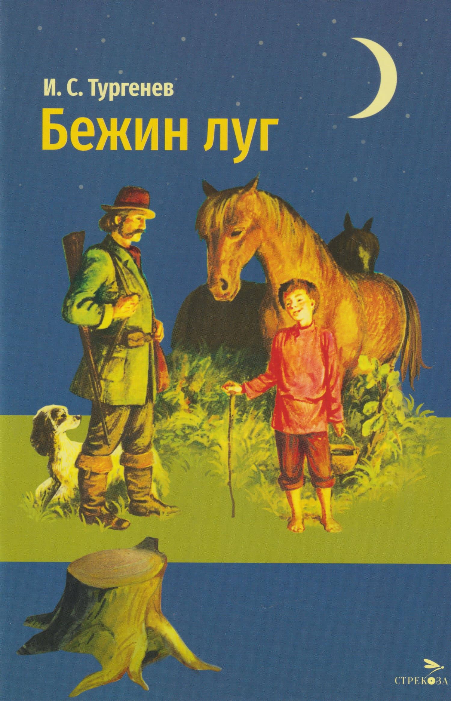 Бежин луг. Рассказы — Иван Сергеевич Тургенев