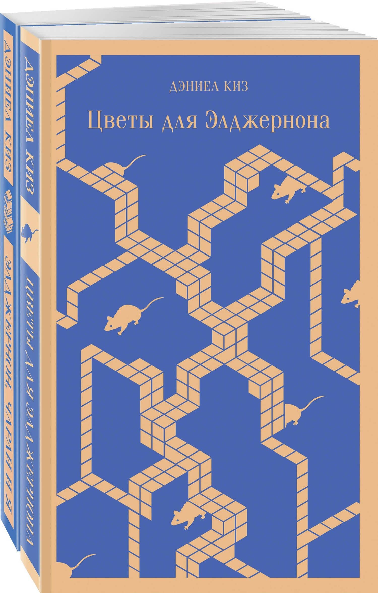 Набор все об Элджерноне (из 2-х книг: "Цветы для Элджернона", "Элджернон, Чарли и я") — Дэниел Киз