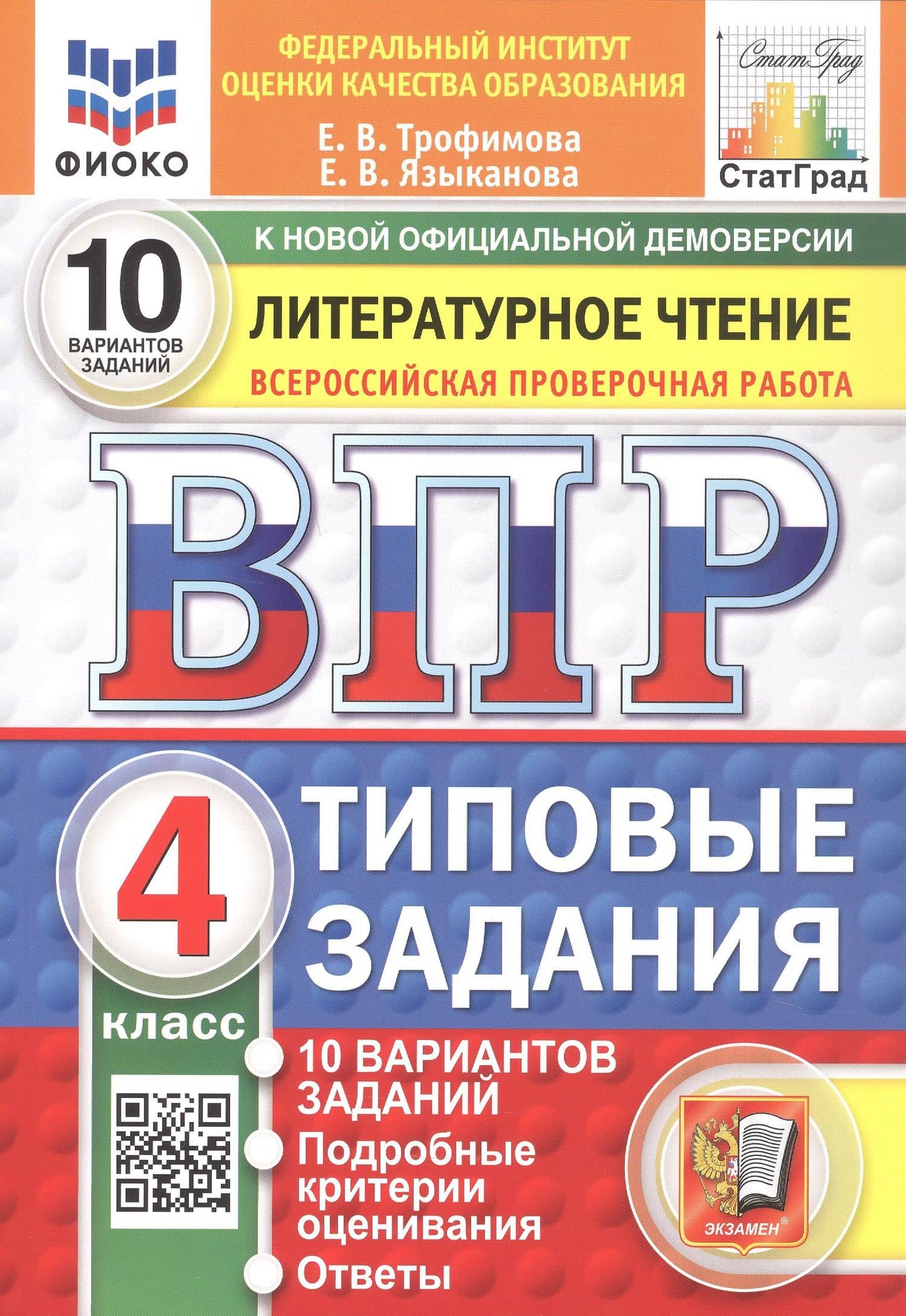 Всероссийская проверочная работа. Литературное чтение. 4 класс. Типовые задания. 10 вариантов заданий. ФГОС Новый — Елена Викторовна Трофимова