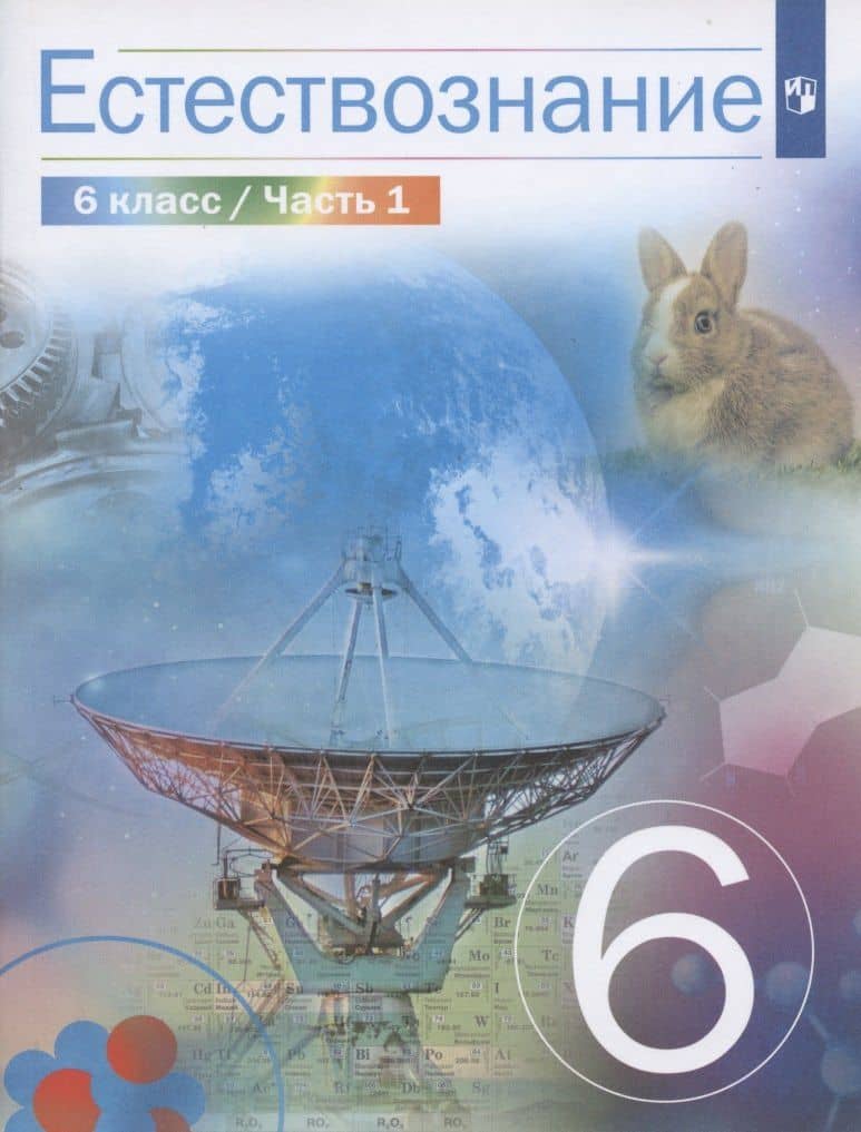 Естествознание. 6 класс. Учебник в 2 частях. Часть 1 — Надежда Ивановна Габрусева